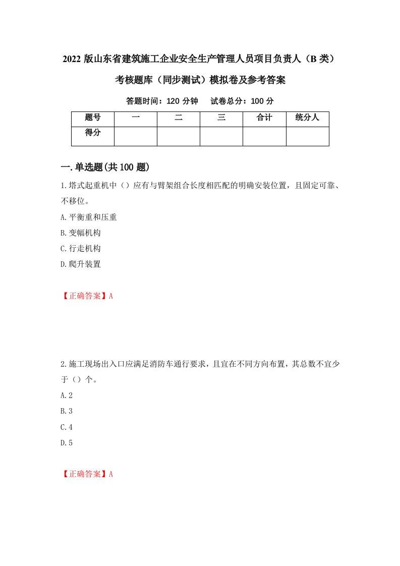 2022版山东省建筑施工企业安全生产管理人员项目负责人B类考核题库同步测试模拟卷及参考答案第26套