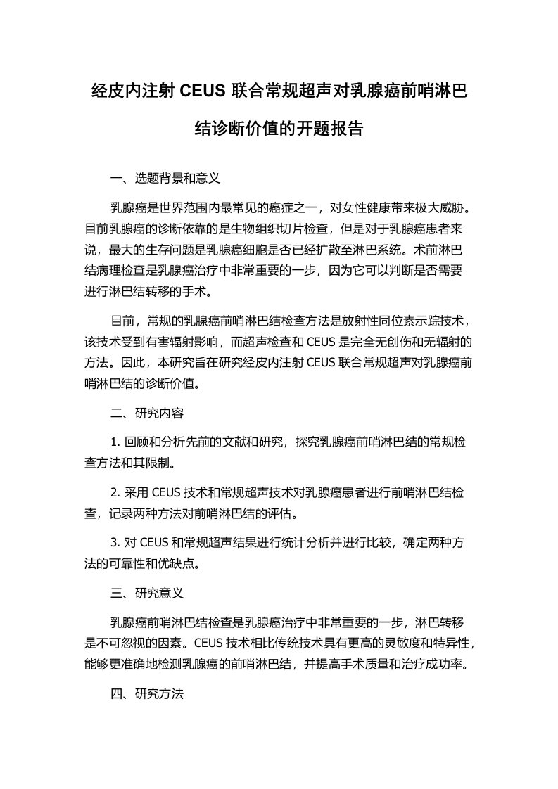 经皮内注射CEUS联合常规超声对乳腺癌前哨淋巴结诊断价值的开题报告