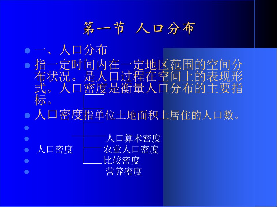 教学课件第三章人口分布与迁移