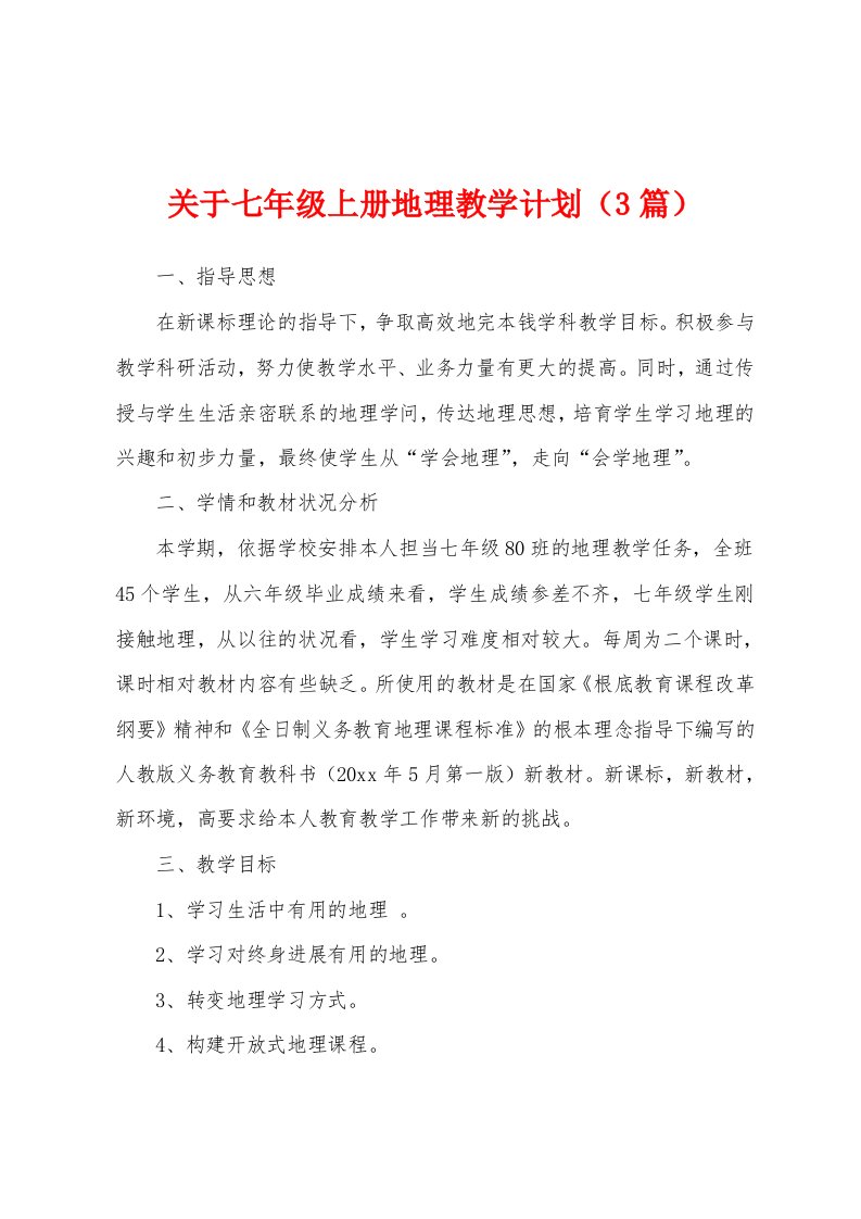 关于七年级上册地理教学计划（3篇）