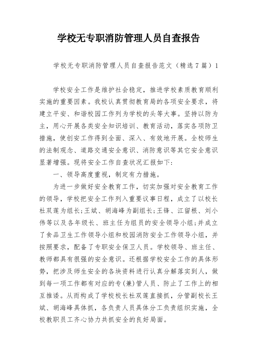 学校无专职消防管理人员自查报告