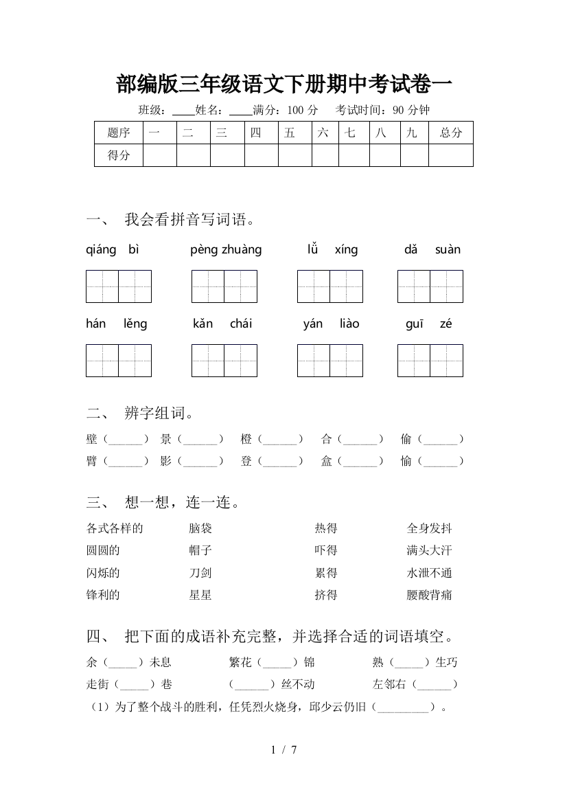 部编版三年级语文下册期中考试卷一