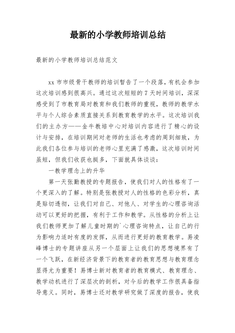 最新的小学教师培训总结