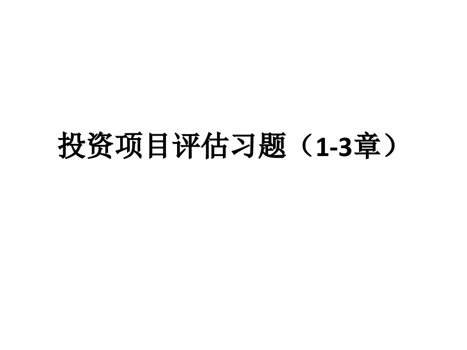 投资项目评估习题