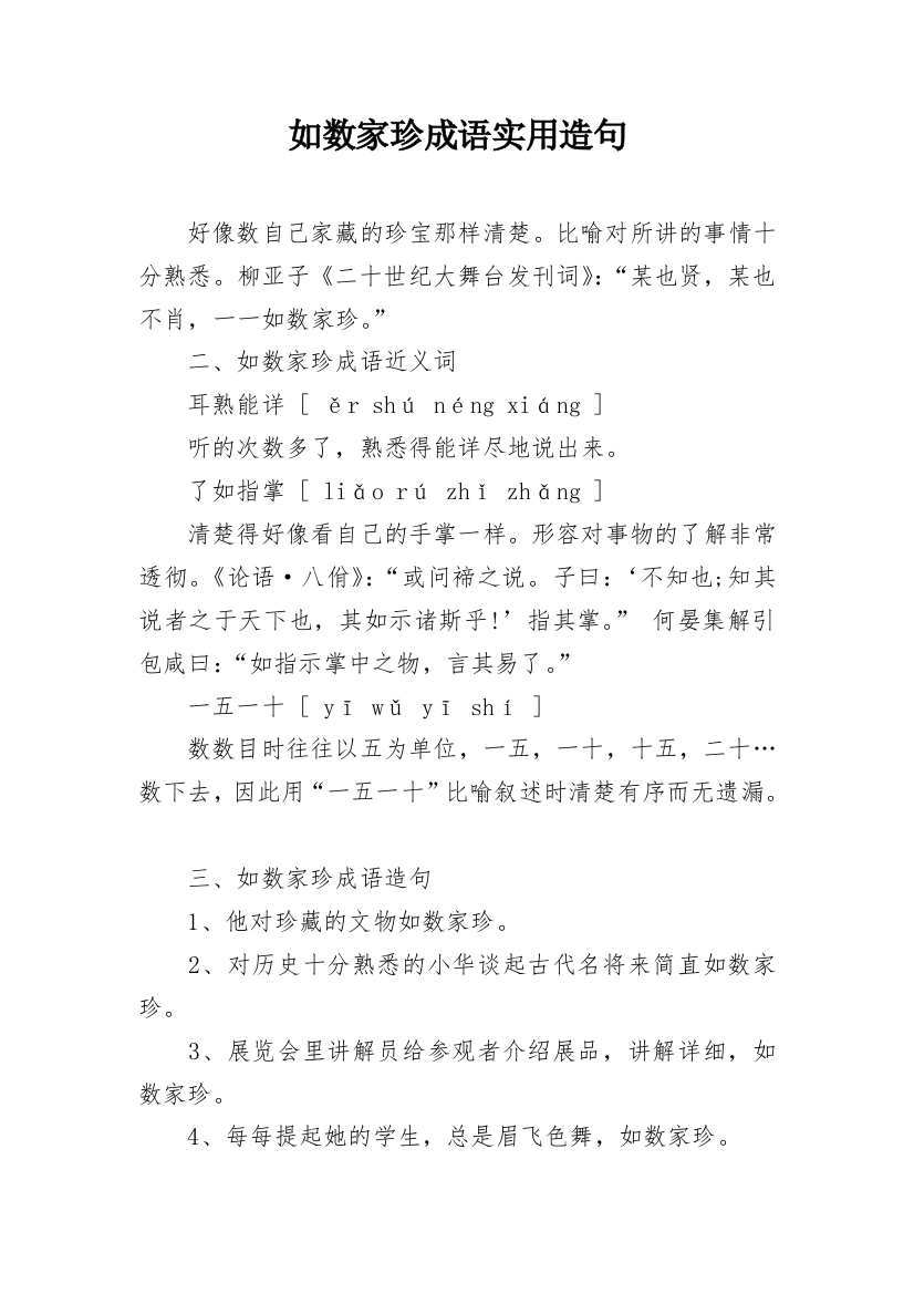 如数家珍成语实用造句