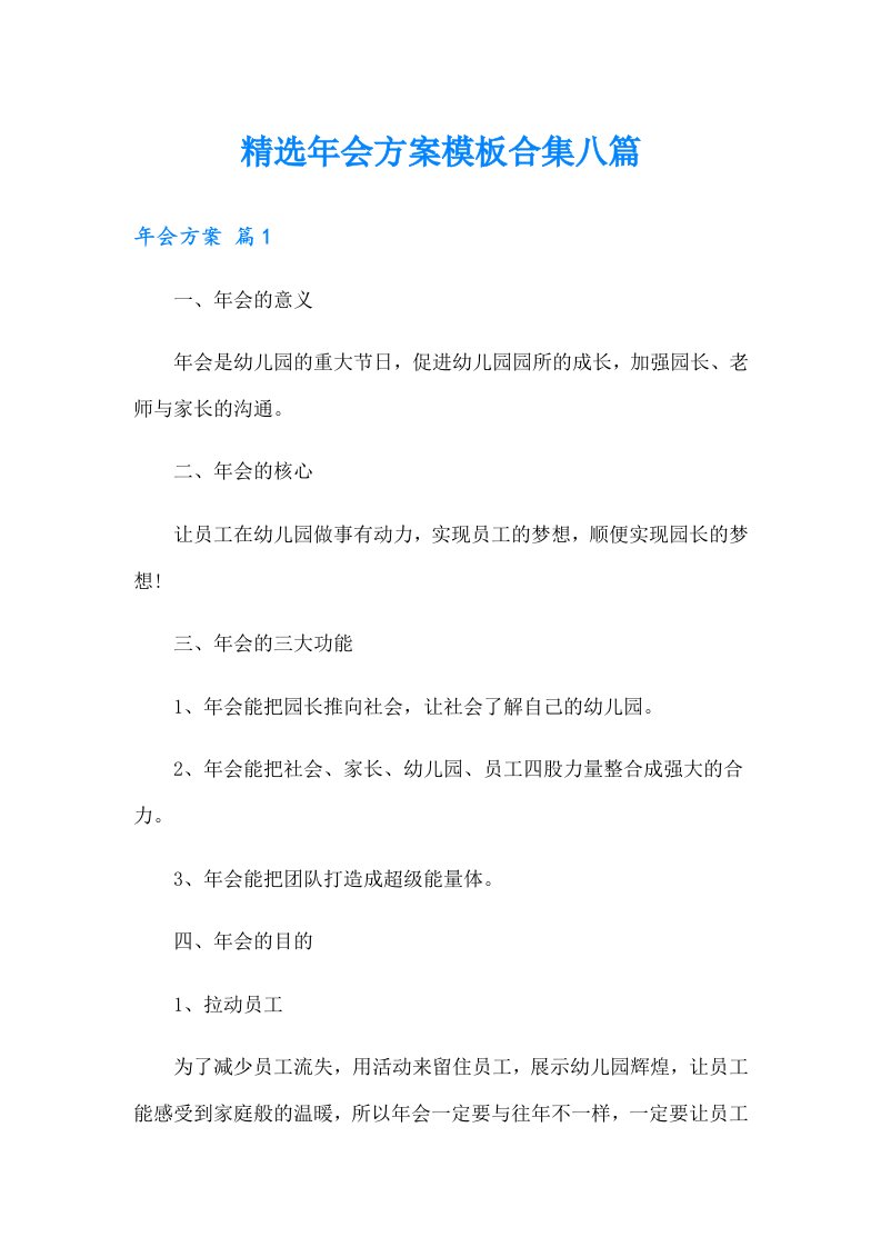 精选年会方案模板合集八篇