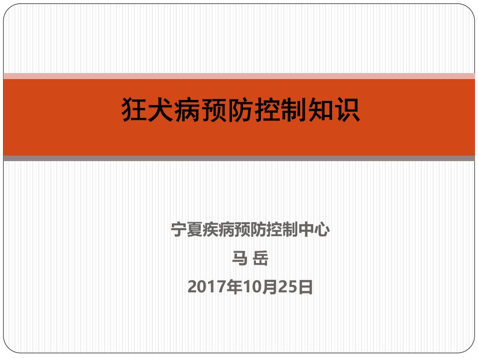 狂犬病预防控制知识-马岳PPT课件