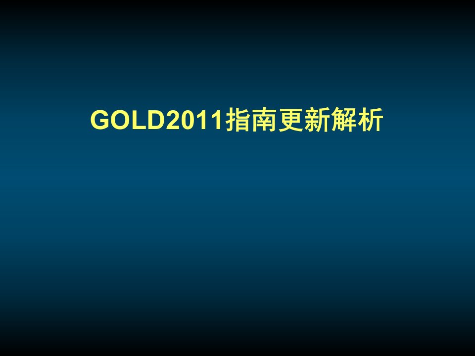 GOLD2011指南更新解析