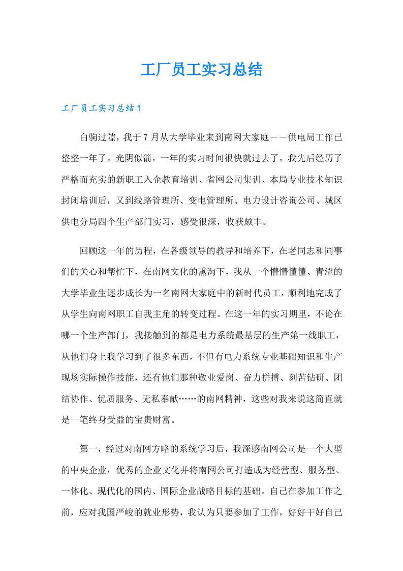 工厂员工实习总结