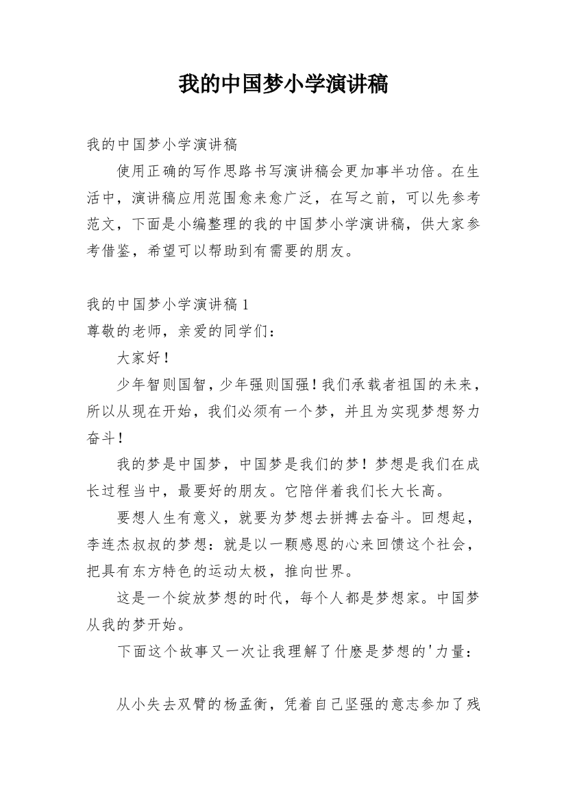 我的中国梦小学演讲稿