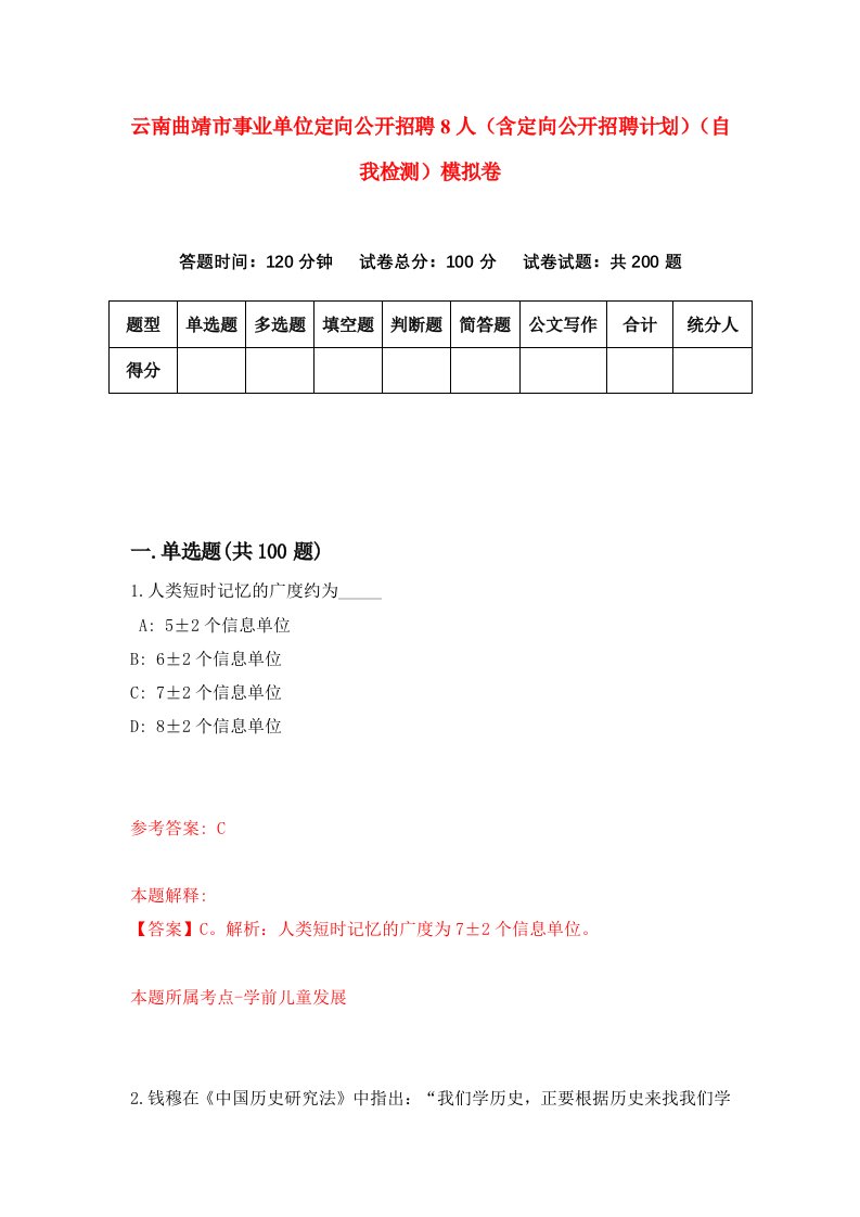 云南曲靖市事业单位定向公开招聘8人含定向公开招聘计划自我检测模拟卷第6套