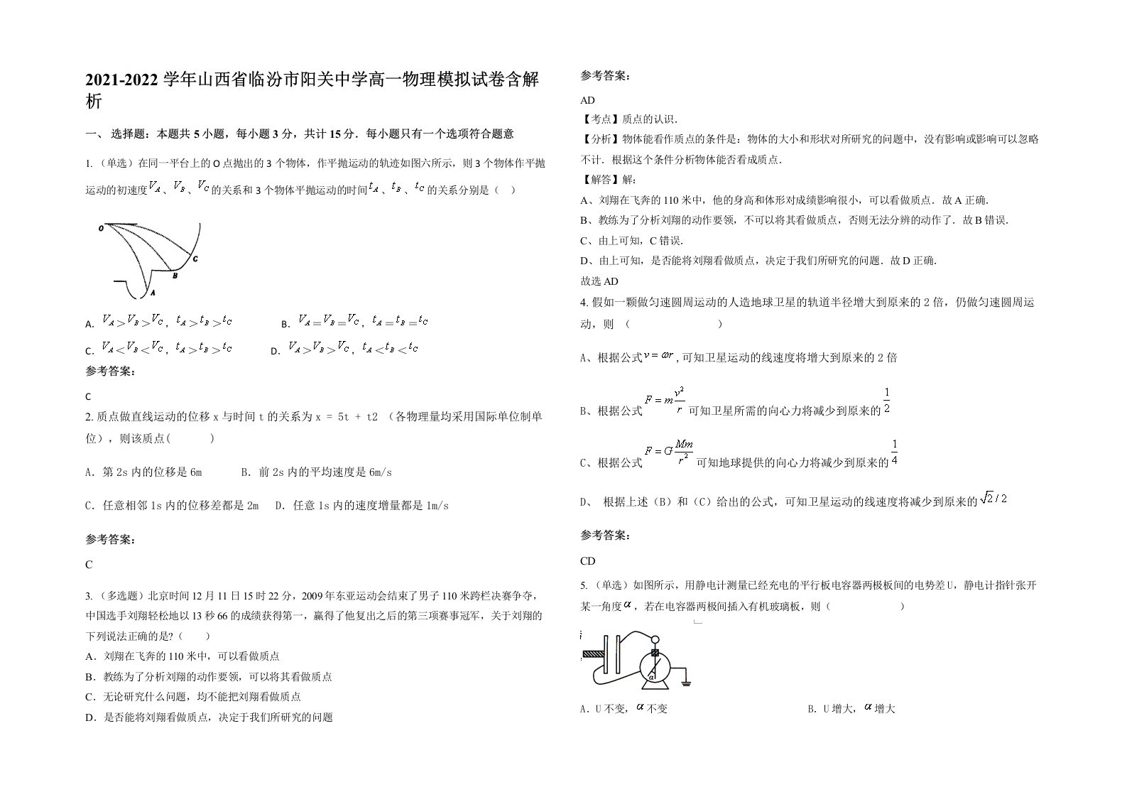 2021-2022学年山西省临汾市阳关中学高一物理模拟试卷含解析