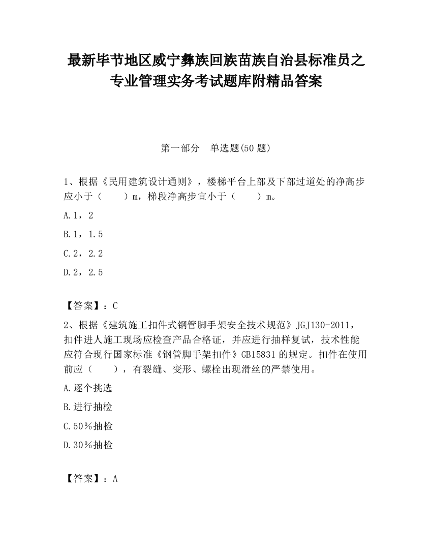 最新毕节地区威宁彝族回族苗族自治县标准员之专业管理实务考试题库附精品答案