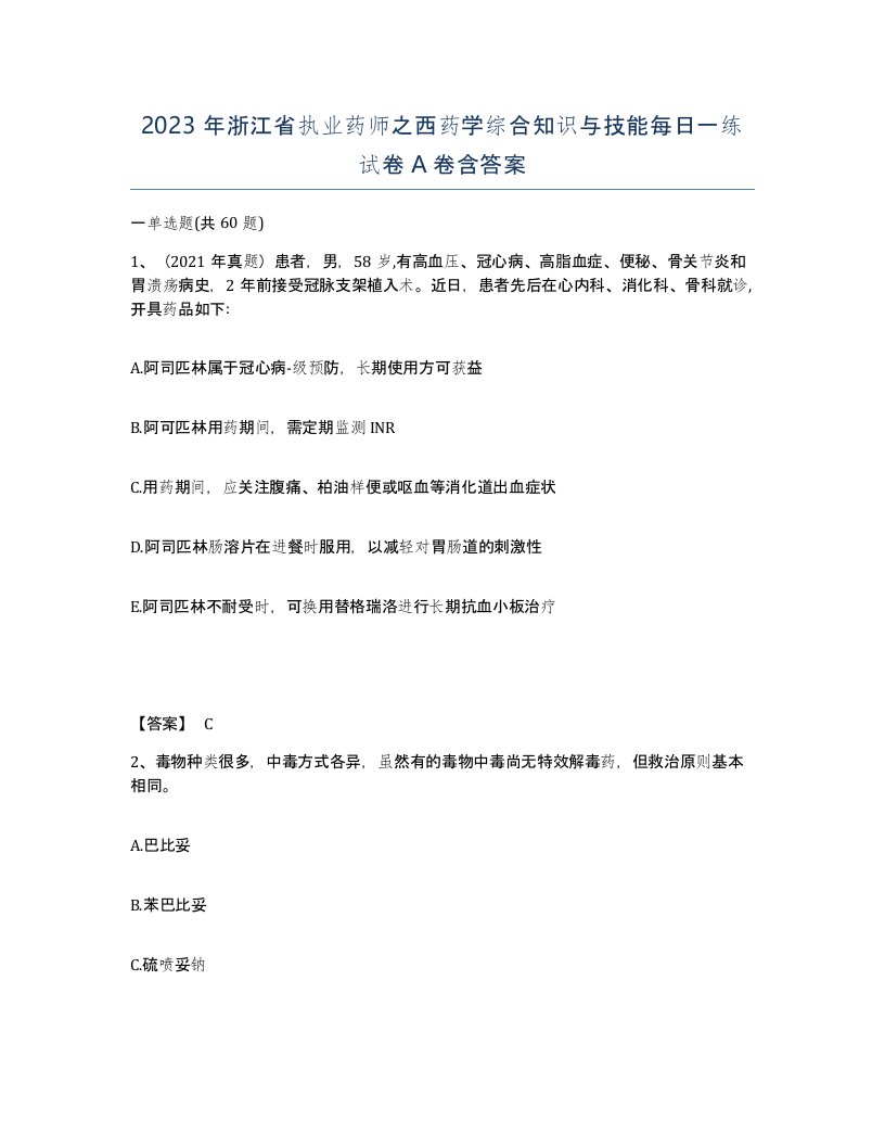 2023年浙江省执业药师之西药学综合知识与技能每日一练试卷A卷含答案