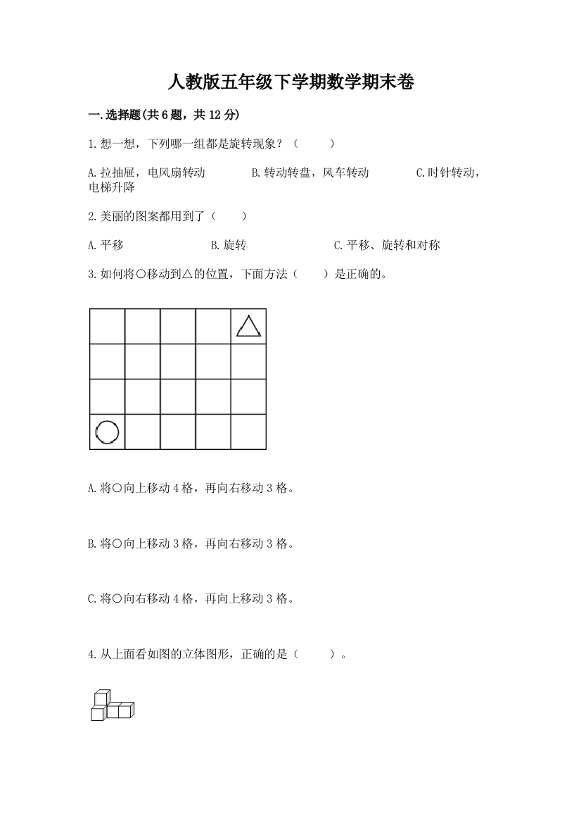 人教版五年级下学期数学期末卷精品【巩固】