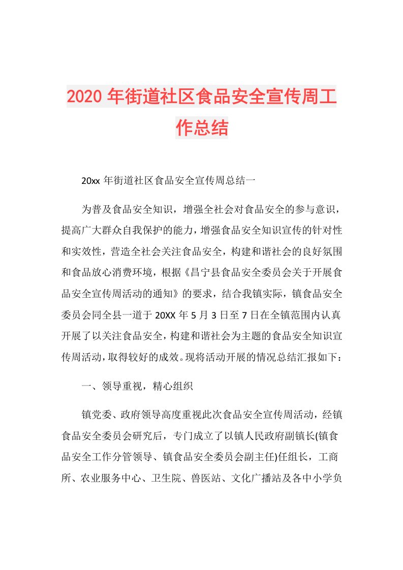 年街道社区食品安全宣传周工作总结