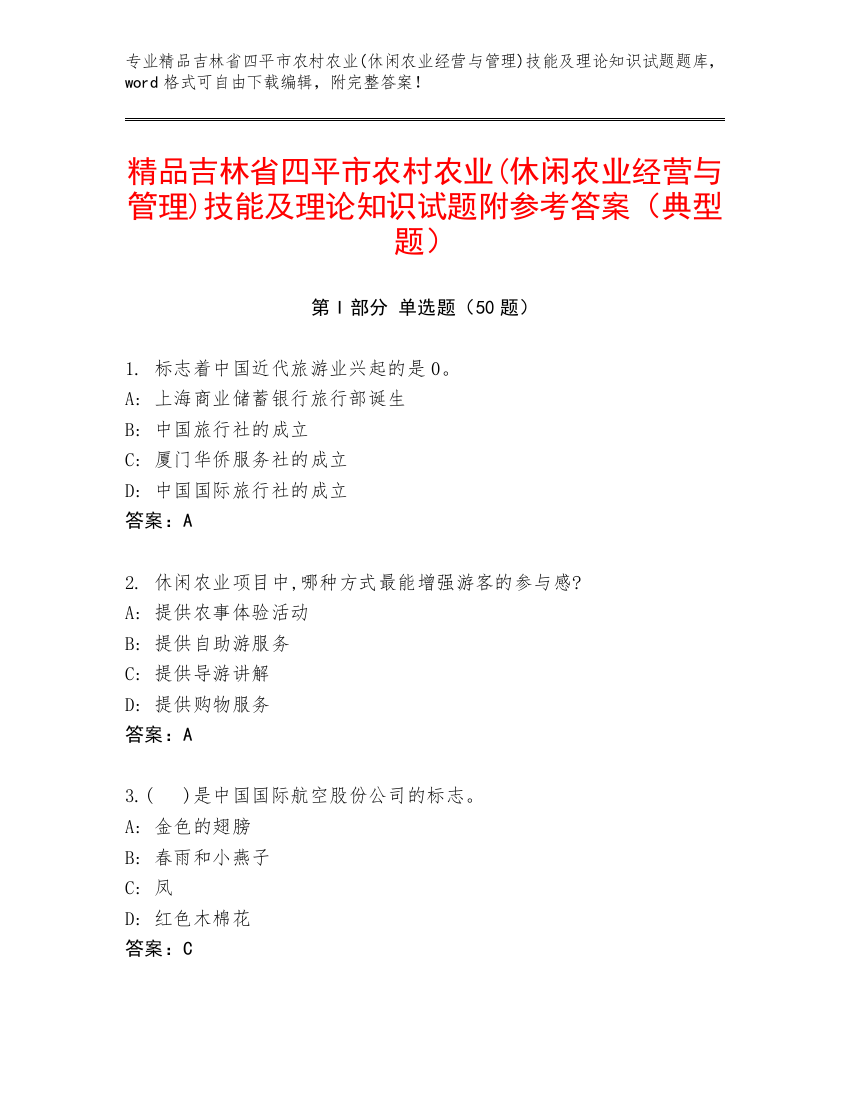 精品吉林省四平市农村农业(休闲农业经营与管理)技能及理论知识试题附参考答案（典型题）