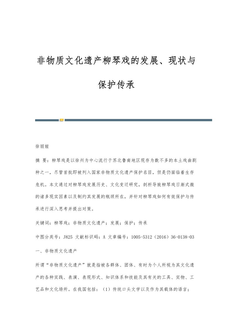 非物质文化遗产柳琴戏的发展、现状与保护传承