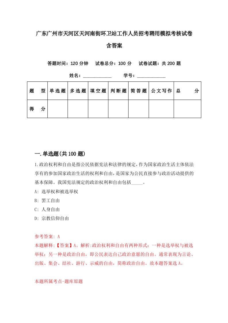 广东广州市天河区天河南街环卫站工作人员招考聘用模拟考核试卷含答案4