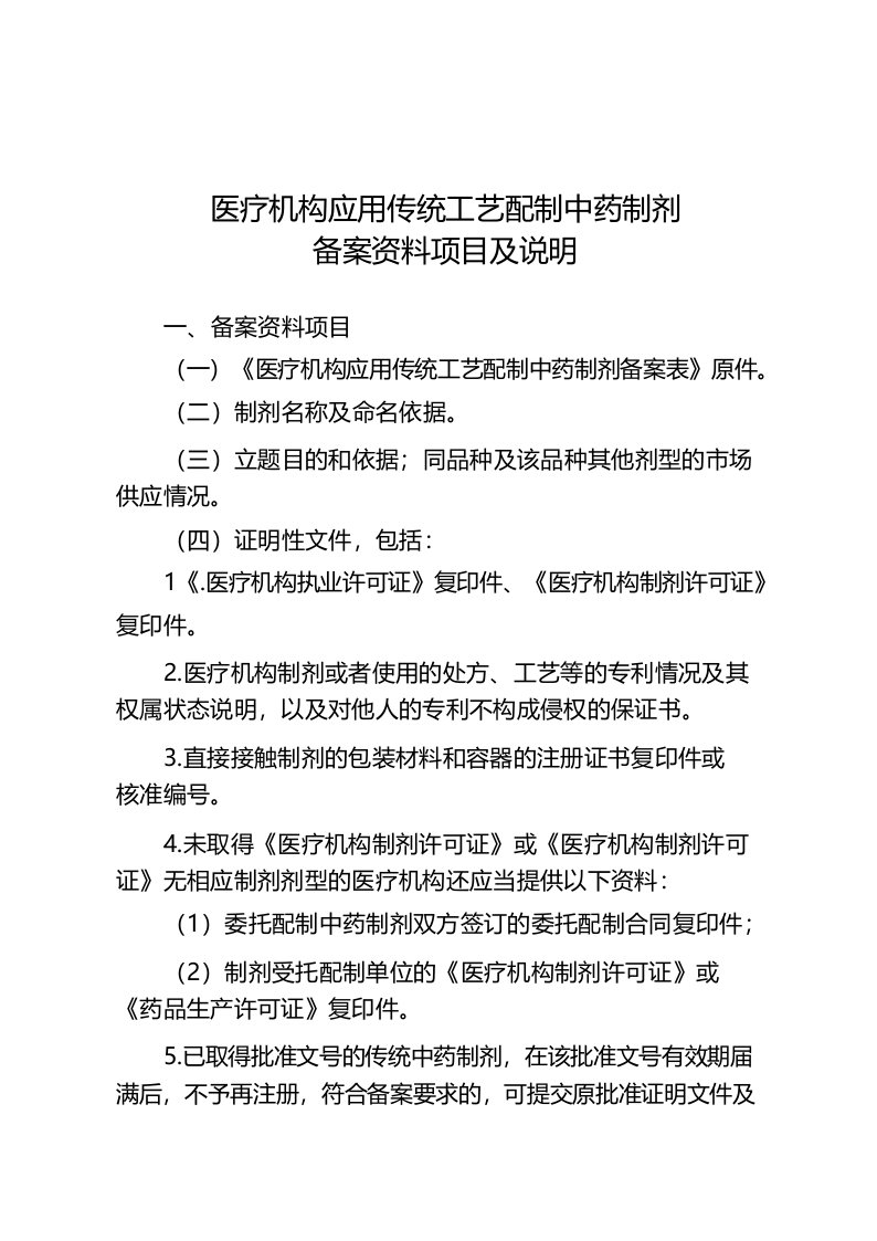 医疗机构应用传统工艺配制中药制剂备案资料项目及说明