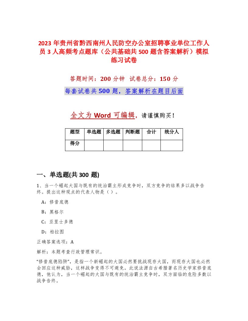 2023年贵州省黔西南州人民防空办公室招聘事业单位工作人员3人高频考点题库公共基础共500题含答案解析模拟练习试卷