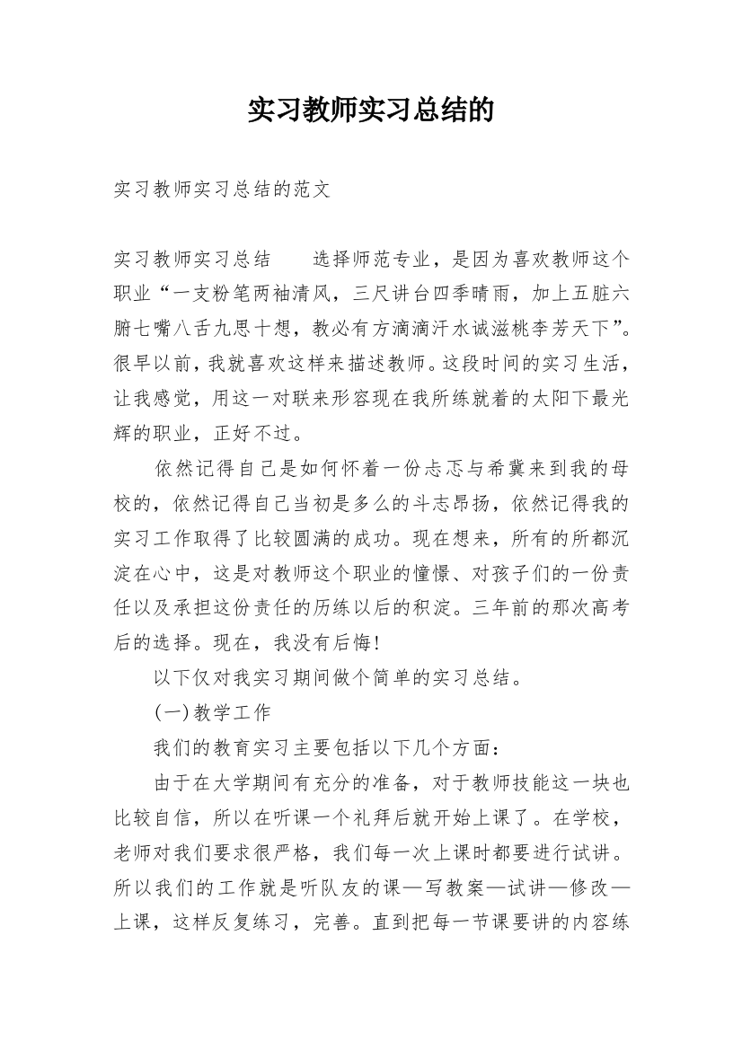 实习教师实习总结的