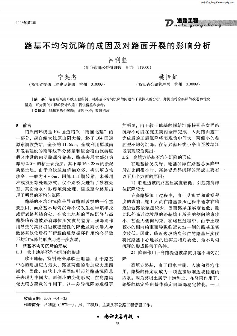 路基不均匀沉降的成因及对路面开裂的影响分析.pdf