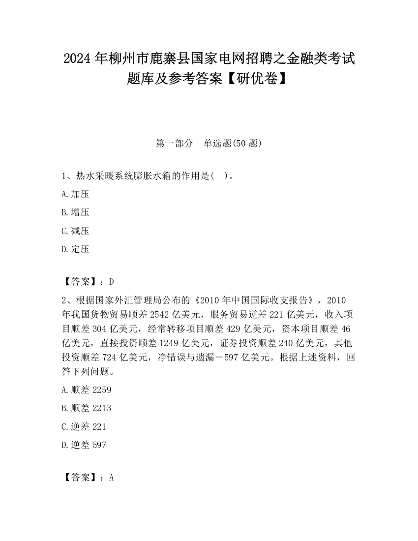 2024年柳州市鹿寨县国家电网招聘之金融类考试题库及参考答案【研优卷】