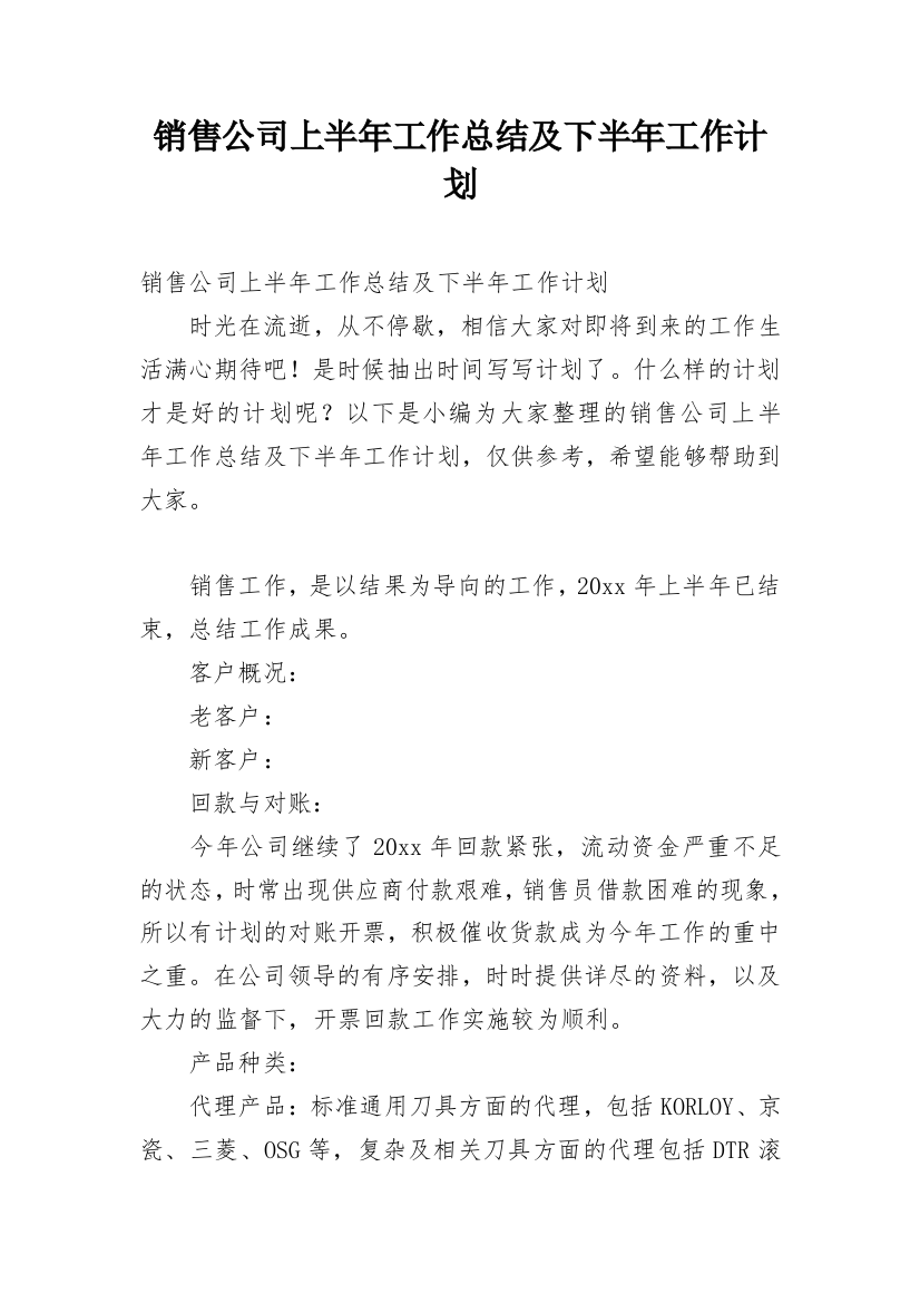 销售公司上半年工作总结及下半年工作计划