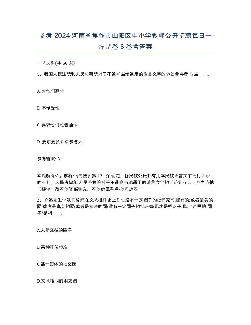 备考2024河南省焦作市山阳区中小学教师公开招聘每日一练试卷B卷含答案