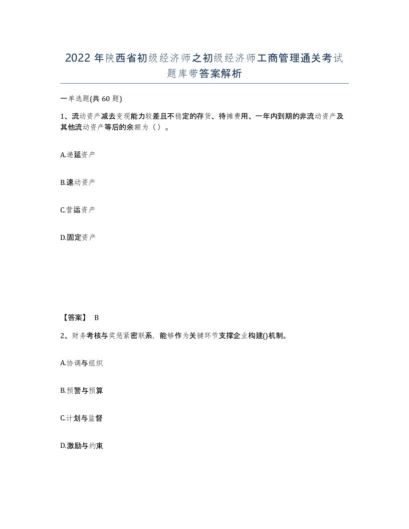 2022年陕西省初级经济师之初级经济师工商管理通关考试题库带答案解析