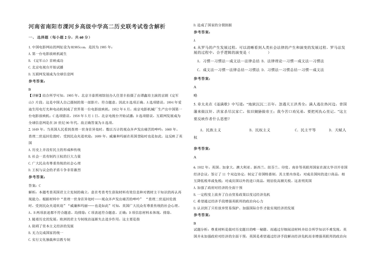 河南省南阳市溧河乡高级中学高二历史联考试卷含解析