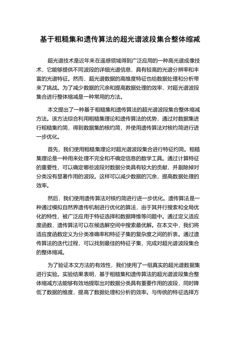 基于粗糙集和遗传算法的超光谱波段集合整体缩减