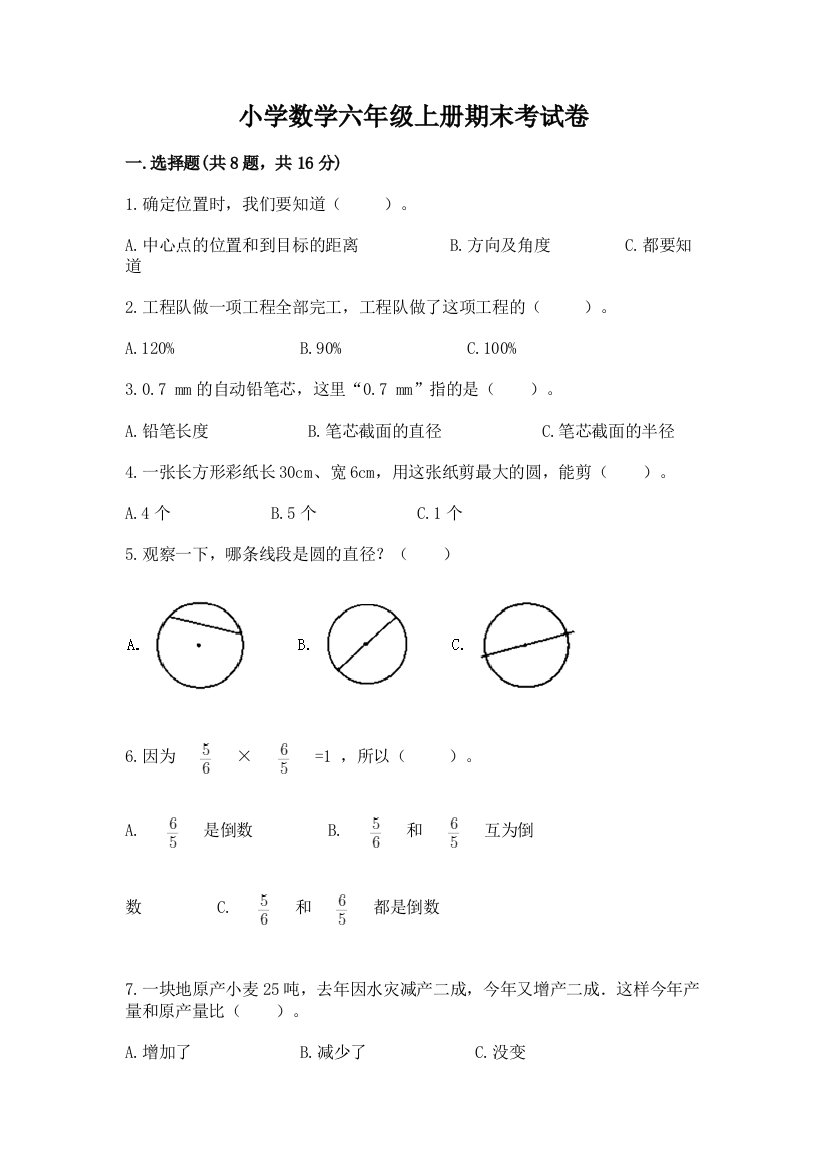 小学数学六年级上册期末考试卷(能力提升)word版