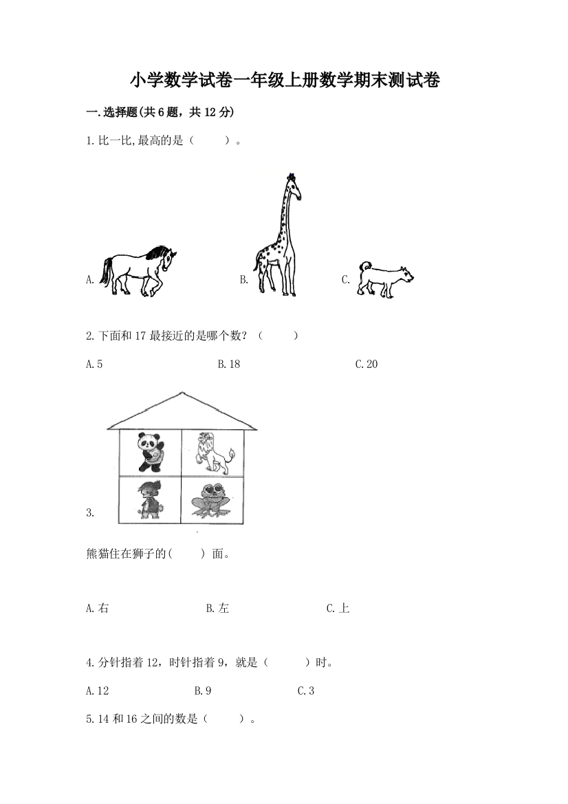 小学数学试卷一年级上册数学期末测试卷带答案（实用）