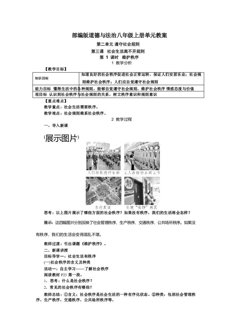 部编版道德与法治八年级上册单元教案第二单元