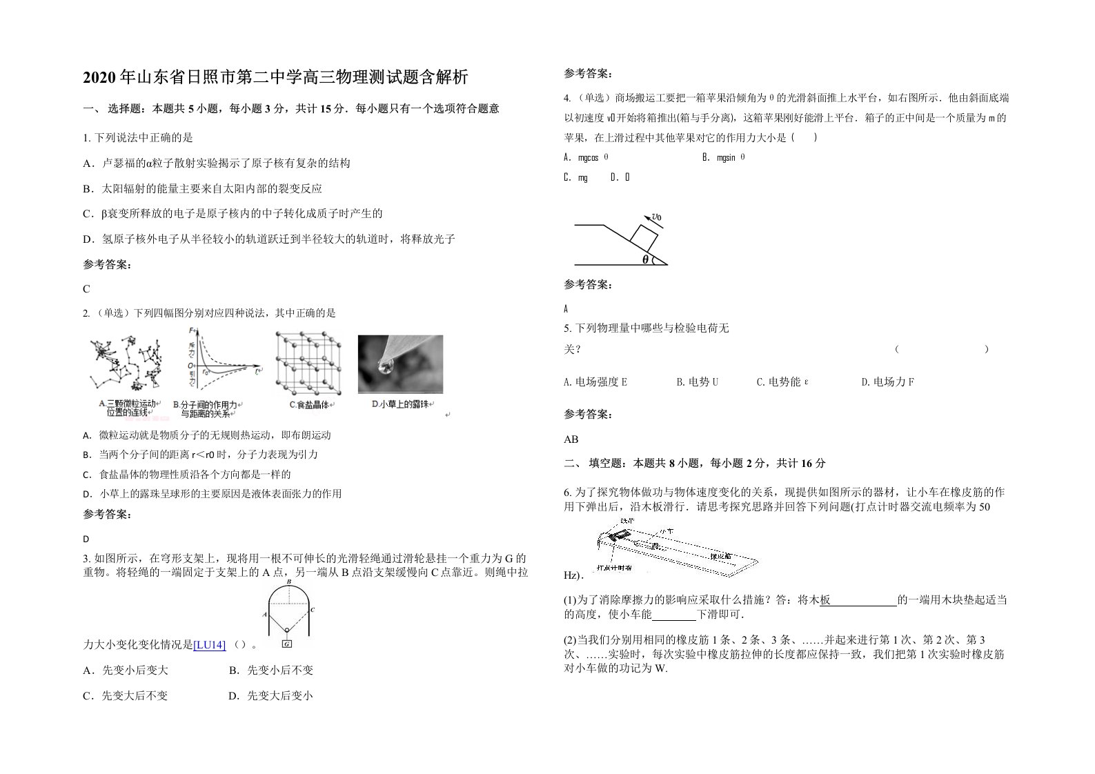 2020年山东省日照市第二中学高三物理测试题含解析