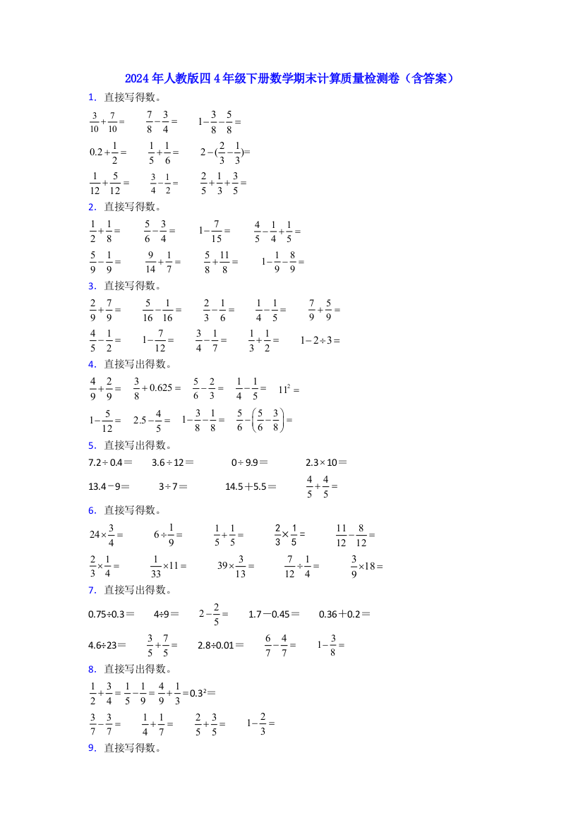 2024年人教版四4年级下册数学期末计算质量检测卷(含答案)