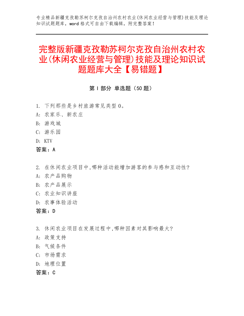 完整版新疆克孜勒苏柯尔克孜自治州农村农业(休闲农业经营与管理)技能及理论知识试题题库大全【易错题】