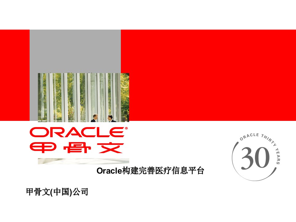 Oracle构建完善医疗信息平台