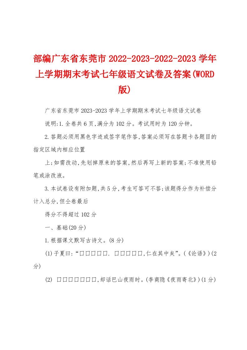 部编广东省东莞市2022-2023-2022-2023学年上学期期末考试七年级语文试卷及答案(WORD版)