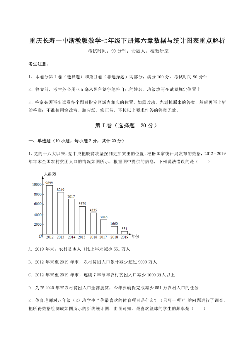 难点解析重庆长寿一中浙教版数学七年级下册第六章数据与统计图表重点解析练习题（含答案详解）