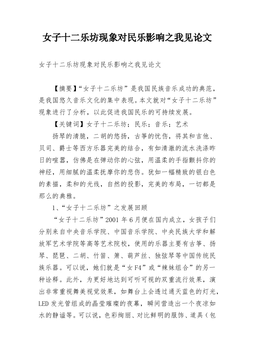 女子十二乐坊现象对民乐影响之我见论文