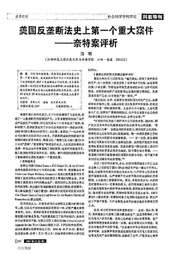 美国反垄断法史上第一个重大案件——奈特案评析