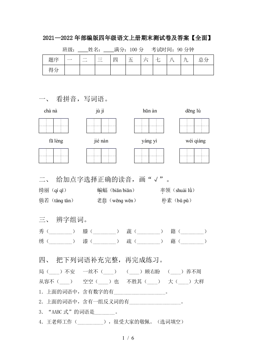 2021—2022年部编版四年级语文上册期末测试卷及答案【全面】