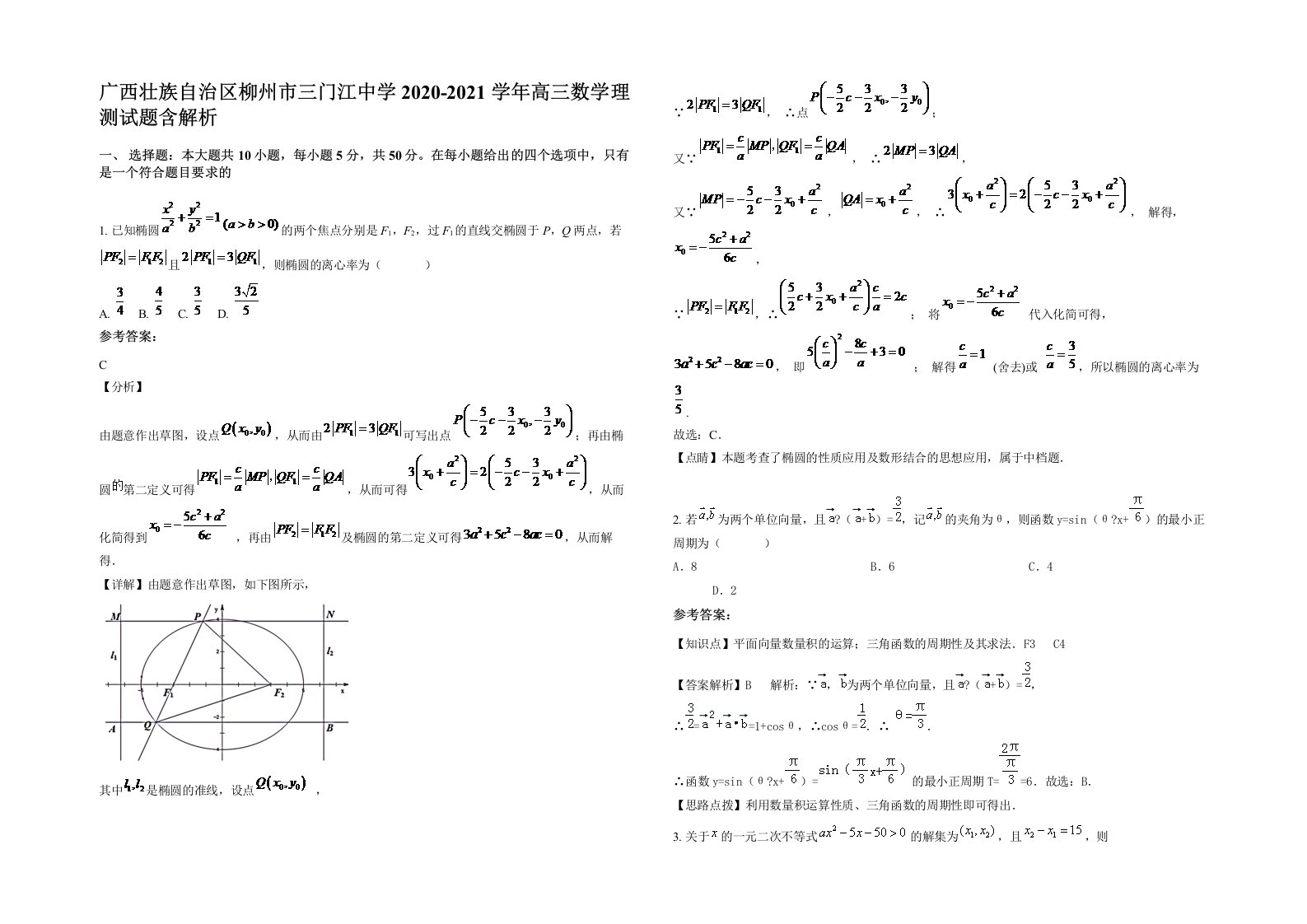 广西壮族自治区柳州市三门江中学2020-2021学年高三数学理测试题含解析