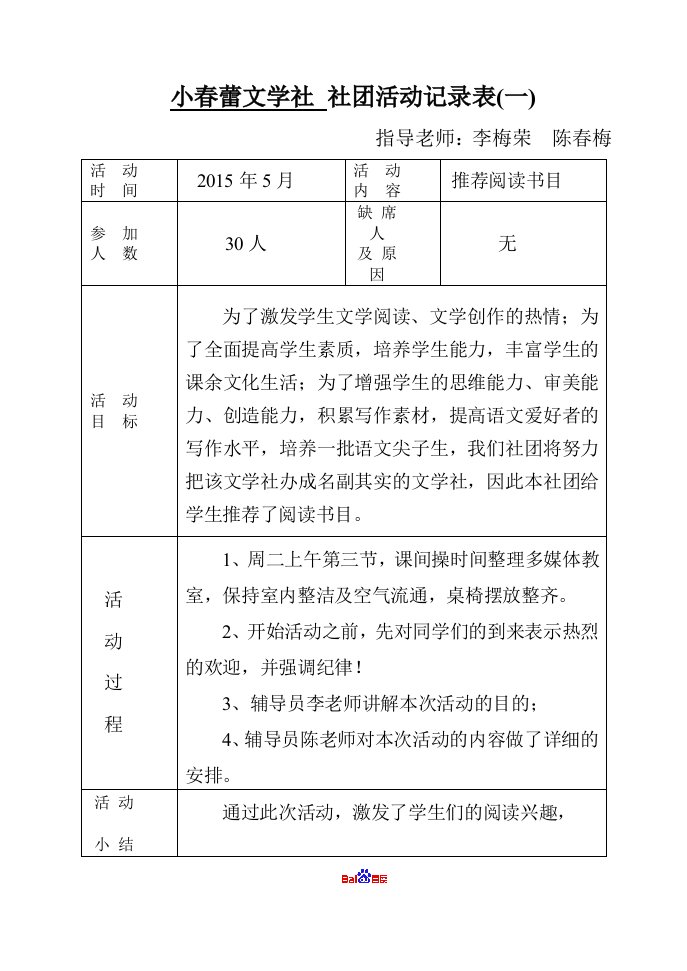 小春蕾文学社社团活动记录表（一）电子教案