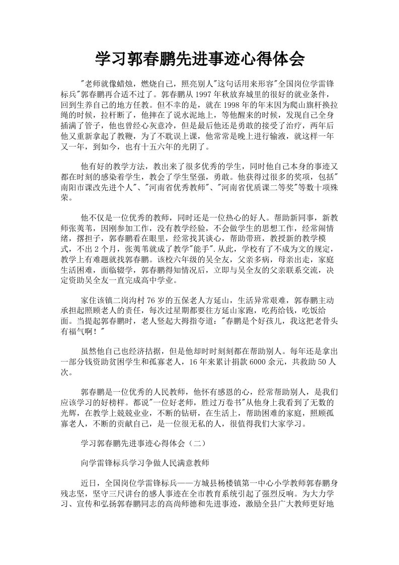 学习郭春鹏先进事迹心得体会