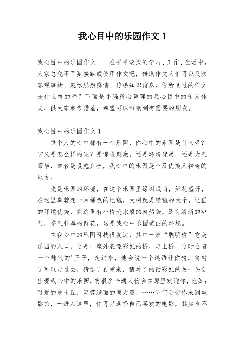 我心目中的乐园作文1