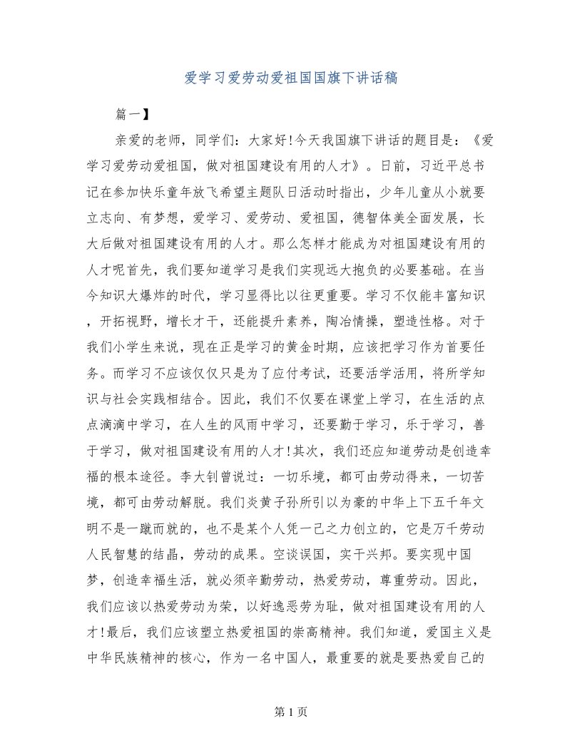 爱学习爱劳动爱祖国国旗下讲话稿